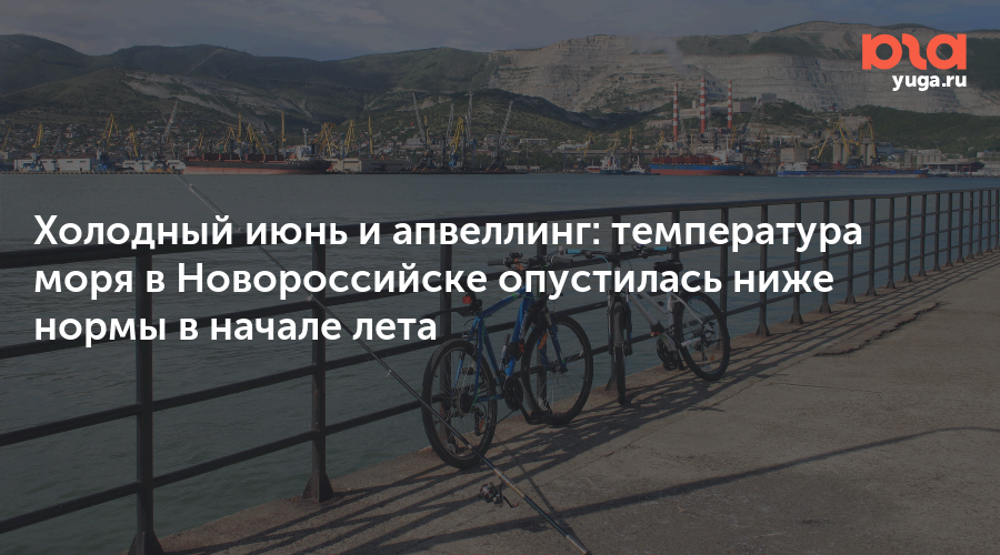 Холодный июнь и апвеллинг: температура моря в Новороссийске опустилась ниже нормы в начале лета