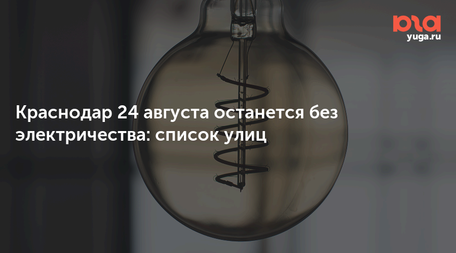 Краснодар 24 августа останется без электричества: список улиц