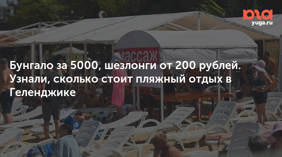 Бунгало за 5000, шезлонги от 200 рублей. Узнали, сколько стоит пляжный отдых в Геленджике