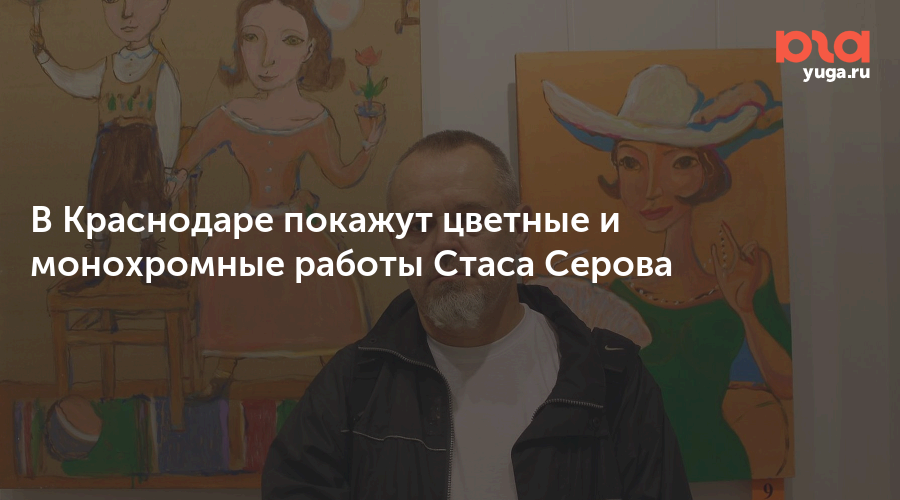 В Краснодаре покажут цветные и монохромные работы Стаса Серова