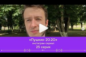  © Скриншот 25-й серии «Пушкин 20.20» в инстаграме