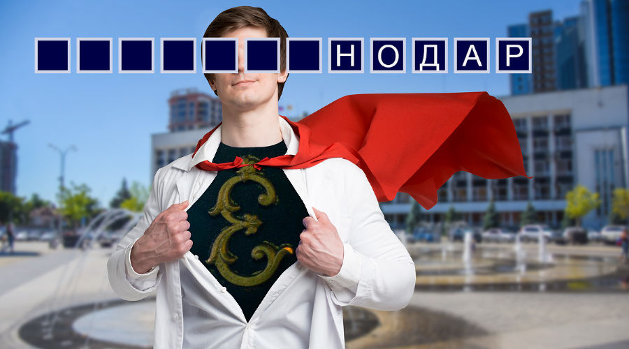  © Коллаж Дмитрия Пославского, Юга.ру