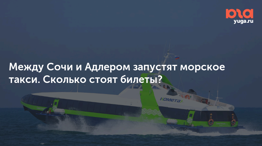 Между Сочи и Адлером запустят морское такси. Сколько стоят билеты?
