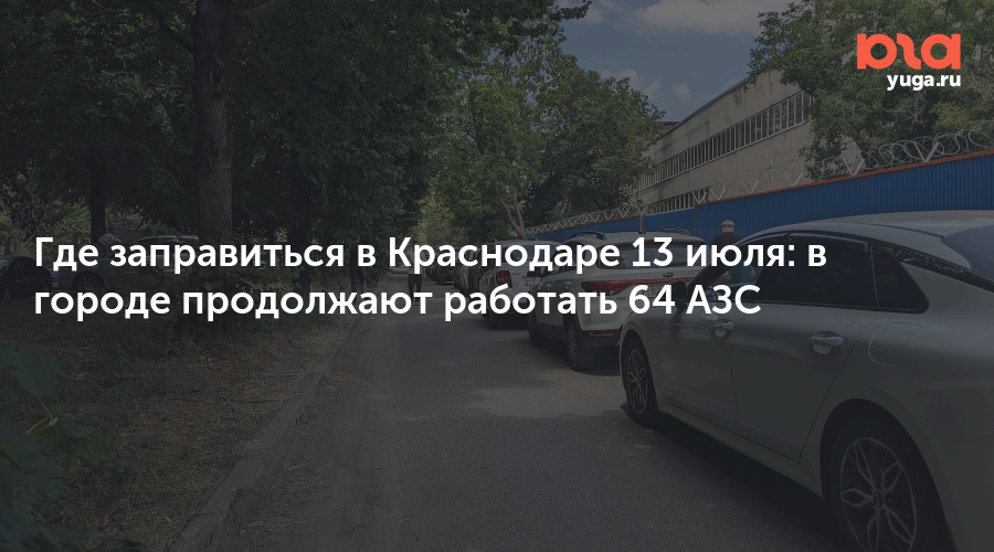 Где заправиться в Краснодаре 13 июля: в городе продолжают работать 64 АЗС