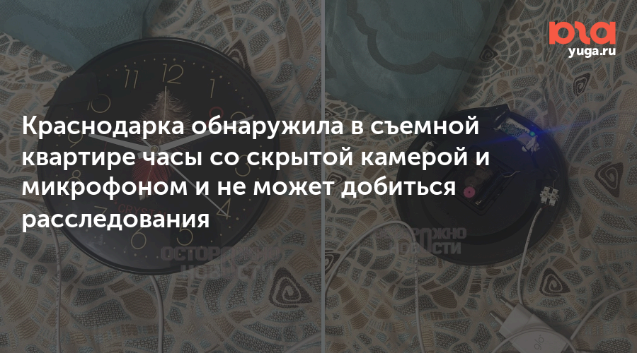 Краснодарка обнаружила в съемной квартире часы со скрытой камерой и микрофоном и не может добиться расследования