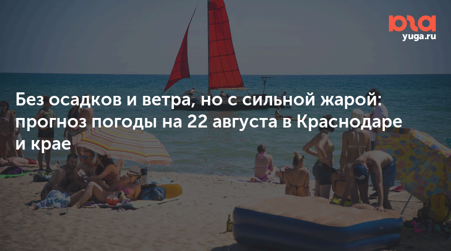 Без осадков и ветра, но с сильной жарой: прогноз погоды на 22 августа в Краснодаре и крае