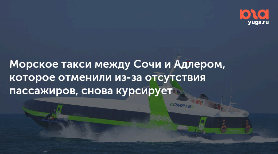 Морское такси между Сочи и Адлером, которое отменили из-за отсутствия пассажиров, снова курсирует