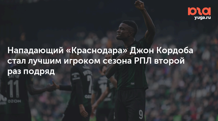 Нападающий «Краснодара» Джон Кордоба стал лучшим игроком сезона РПЛ второй раз подряд