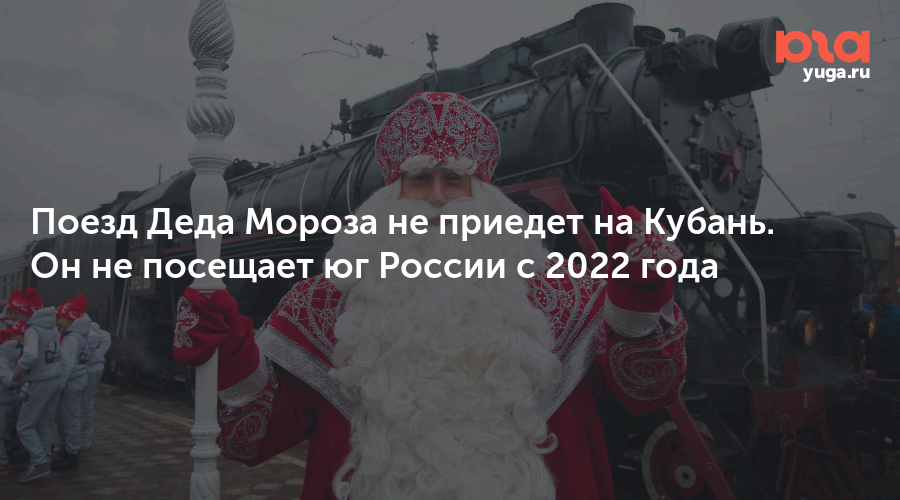 Поезд Деда Мороза не приедет на Кубань. Он не посещает юг России с 2022 года 