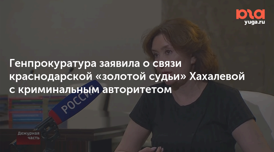Генпрокуратура заявила о связи краснодарской «золотой судьи» Хахалевой с криминальным авторитетом