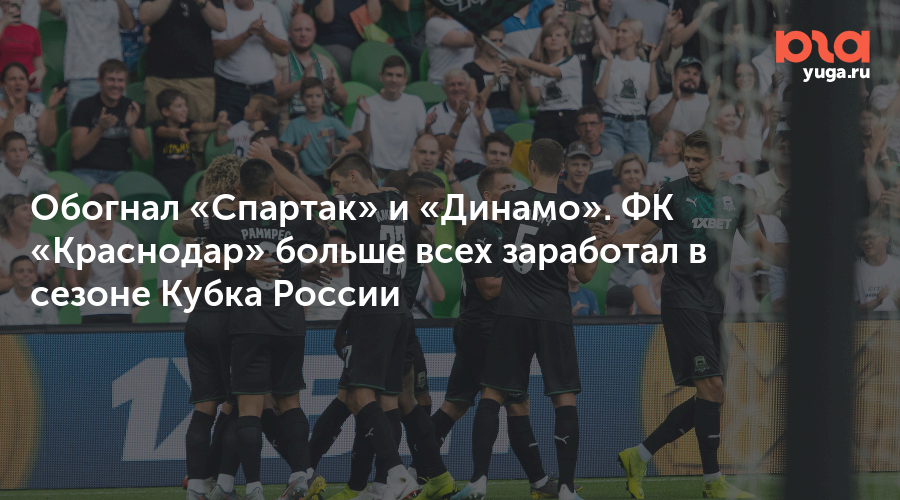 Обогнал «Спартак» и «Динамо». ФК «Краснодар» больше всех заработал в сезоне Кубка России