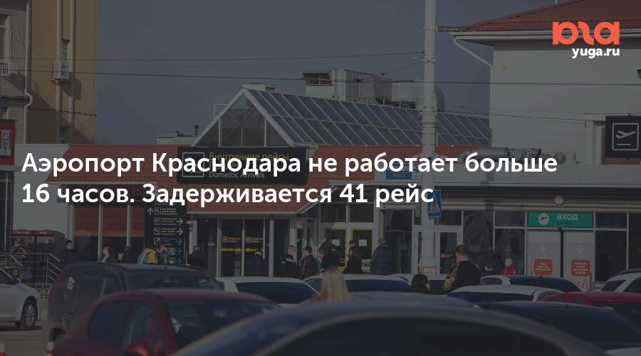 Аэропорт Краснодара не работает больше 16 часов. Задерживается 41 рейс