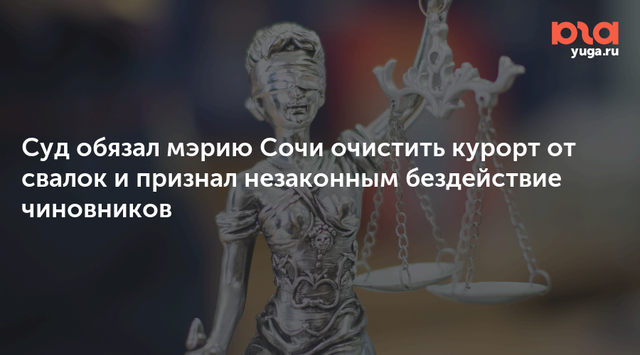 Суд обязал мэрию Сочи очистить курорт от свалок и признал незаконным бездействие чиновников