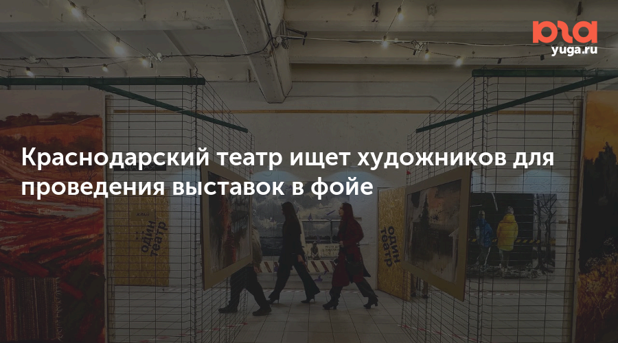 Краснодарский театр ищет художников для проведения выставок в фойе