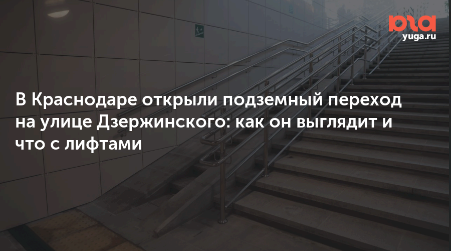 В Краснодаре открыли подземный переход на улице Дзержинского: как он выглядит и что с лифтами