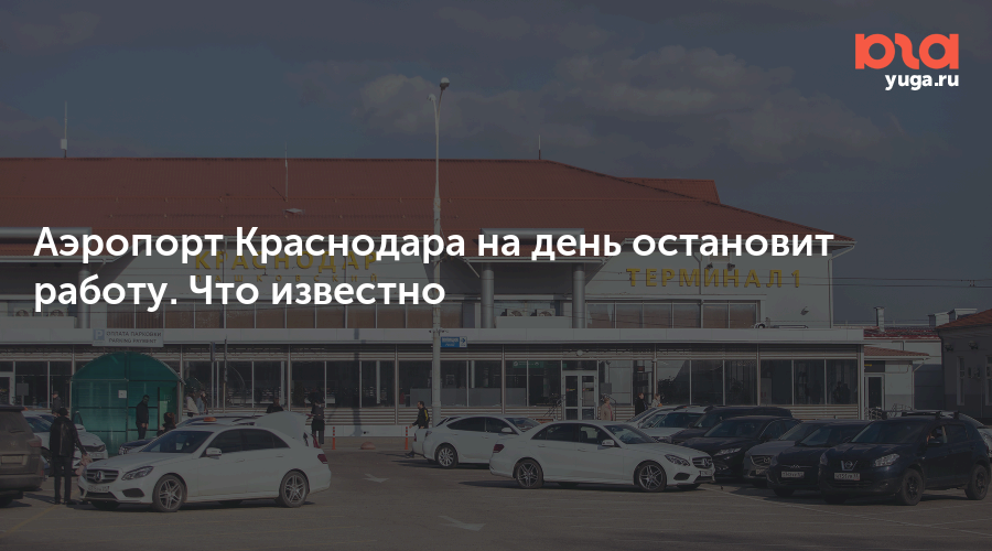 Аэропорт Краснодара на день остановит работу. Что известно