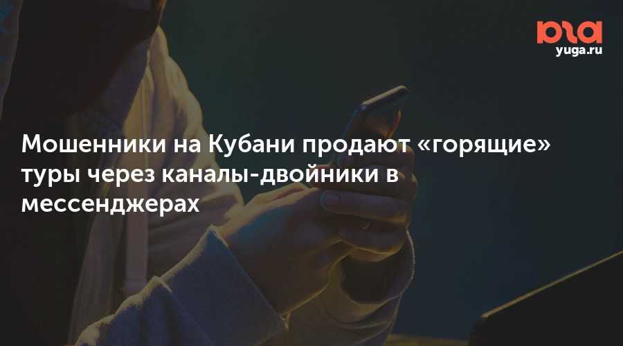 Мошенники на Кубани продают «горящие» туры через каналы-двойники в мессенджерах