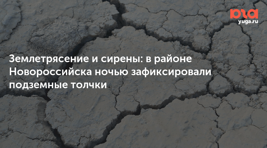 Землетрясение и сирены: в районе Новороссийска ночью зафиксировали подземные толчки