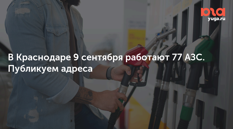 В Краснодаре 9 сентября работают 77 АЗС. Публикуем адреса