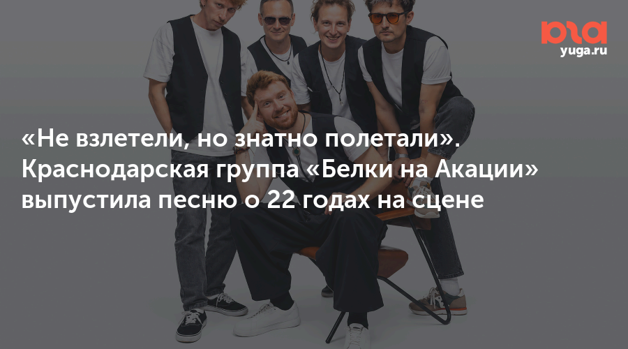 «Не взлетели, но знатно полетали». Краснодарская группа «Белки на Акации» выпустила песню о 22 годах на сцене
