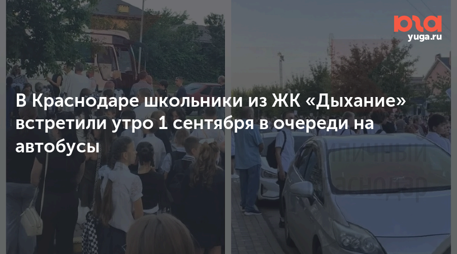В Краснодаре школьники из ЖК «Дыхание» встретили утро 1 сентября в очереди на автобусы