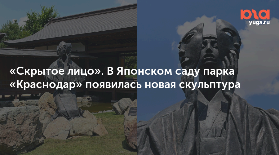 «Скрытое лицо». В Японском саду парка «Краснодар» появилась новая скульптура