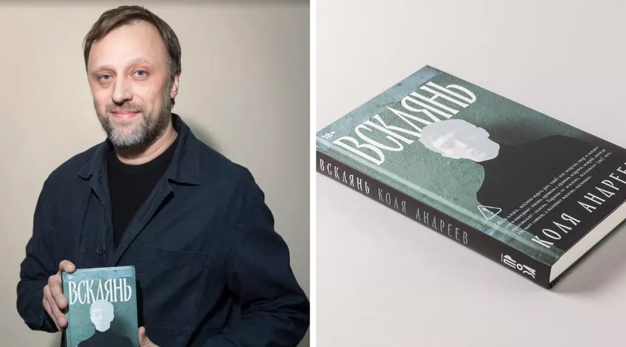 Николай Андреев и роман «Всклянь» &copy;&nbsp;Скриншот с сайта &laquo;Альпина Проза&raquo;