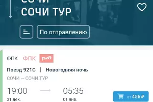  &copy;&nbsp;Скриншот приложения РЖД