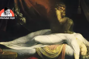 «Ночной кошмар», Иоганн Фюссли &copy;&nbsp;Фото с сайта commons.wikimedia.org