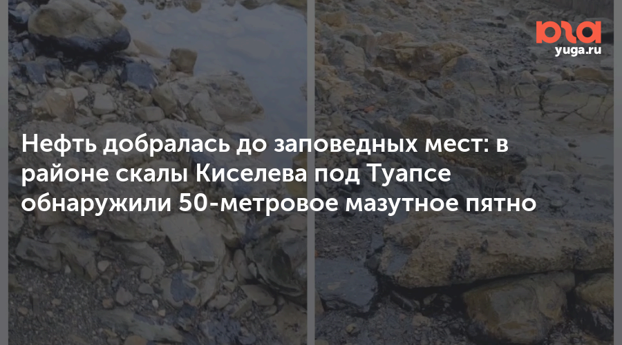 Нефть добралась до заповедных мест: в районе скалы Киселева под Туапсе обнаружили 50-метровое мазутное пятно