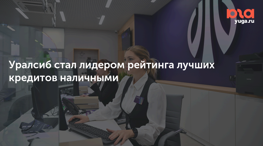 Уралсиб стал лидером рейтинга лучших кредитов наличными