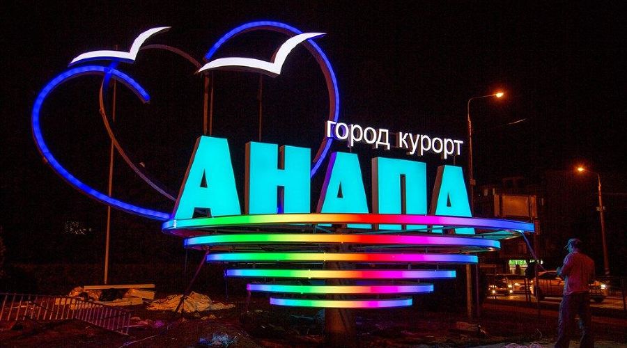 Стела на въезде в Анапу &copy;&nbsp;Фото пресс-службы администрации Анапы