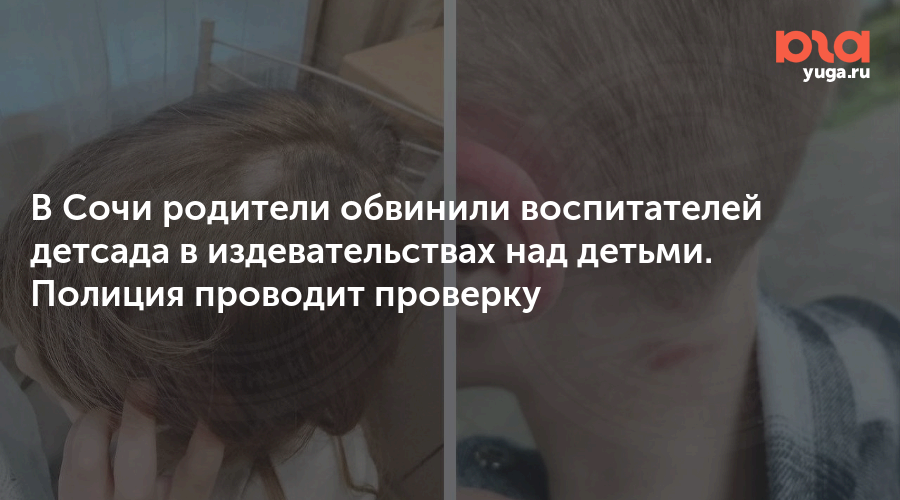 В Сочи родители обвинили воспитателей детсада в издевательствах над детьми. Полиция проводит проверку
