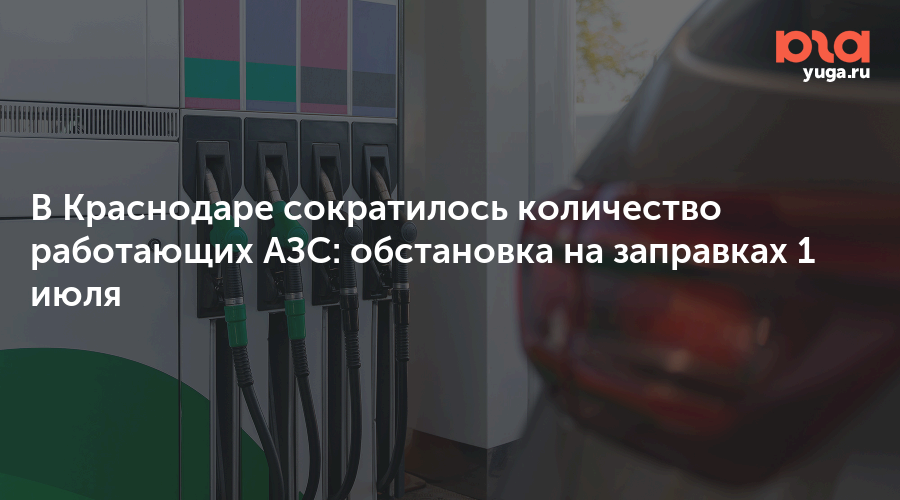 В Краснодаре сократилось количество работающих АЗС: обстановка на заправках 1 июля