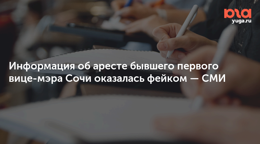 Информация об аресте бывшего первого вице-мэра Сочи оказалась фейком — СМИ