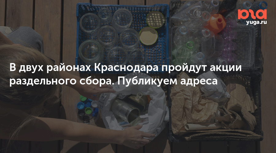 В двух районах Краснодара пройдут акции раздельного сбора. Публикуем адреса