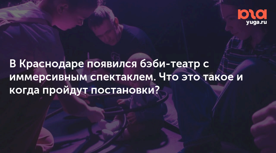 В Краснодаре появился бэби-театр с иммерсивным спектаклем. Что это такое и когда пройдут постановки?