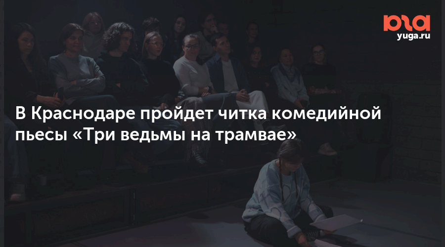 В Краснодаре пройдет читка комедийной пьесы «Три ведьмы на трамвае»