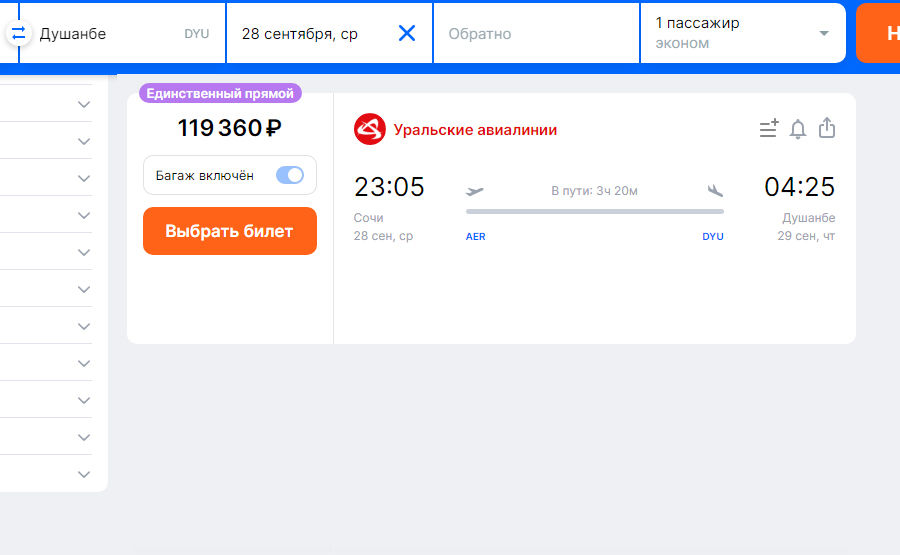 Цена авиабилета из Сочи в Душанбе © Скриншот сайта Aviasales.ru