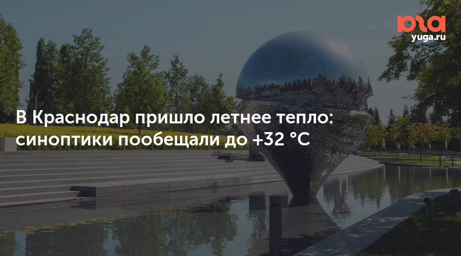 В Краснодар пришло летнее тепло: синоптики пообещали до +32 °С