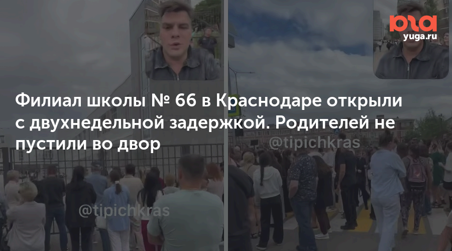 Филиал школы № 66 в Краснодаре открыли с двухнедельной задержкой. Родителей не пустили во двор