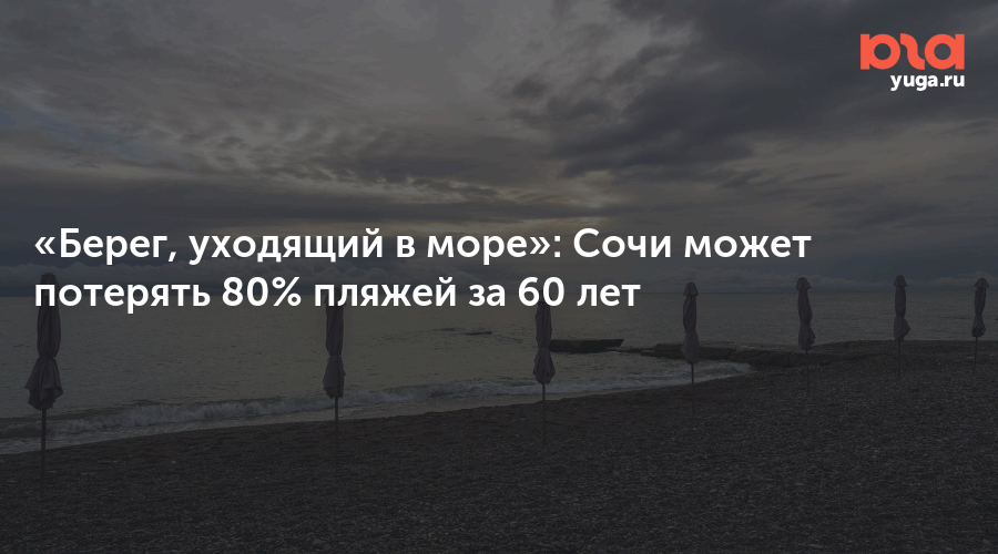«Берег, уходящий в море»: Сочи может потерять 80% пляжей за 60 лет