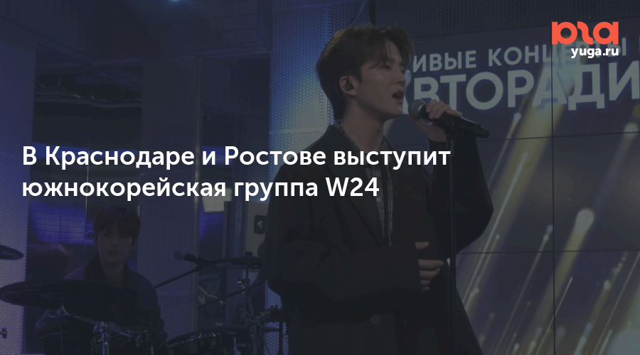 В Краснодаре и Ростове выступит южнокорейская группа W24