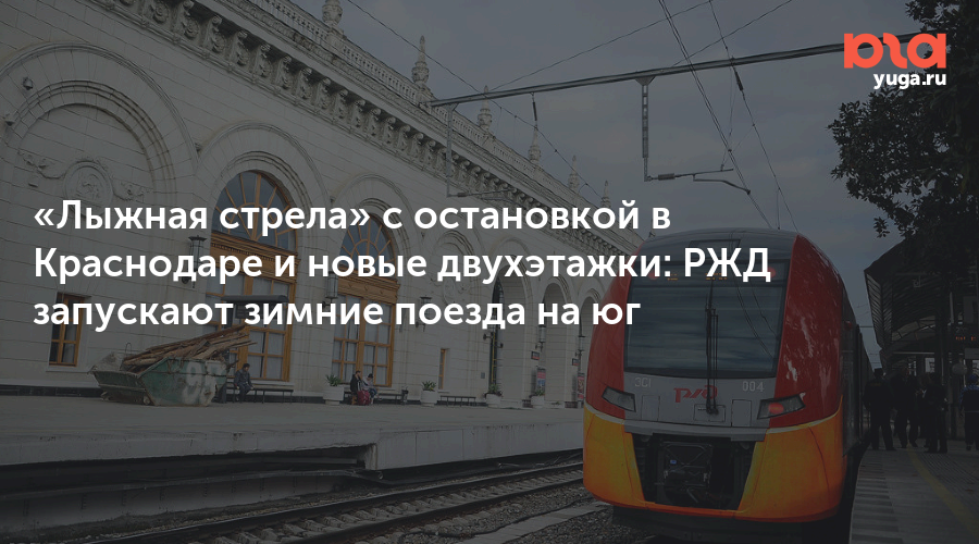 «Лыжная стрела» с остановкой в Краснодаре и новые двухэтажки: РЖД запускают зимние поезда на юг