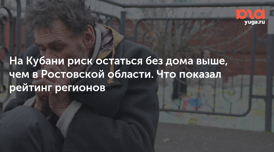На Кубани риск остаться без дома выше, чем в Ростовской области. Что показал рейтинг регионов
