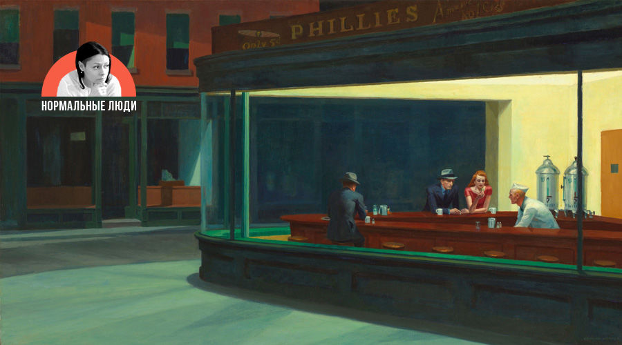 «Полуночники», Эдвард Хоппер &copy;&nbsp;Фото с сайта commons.wikimedia.org