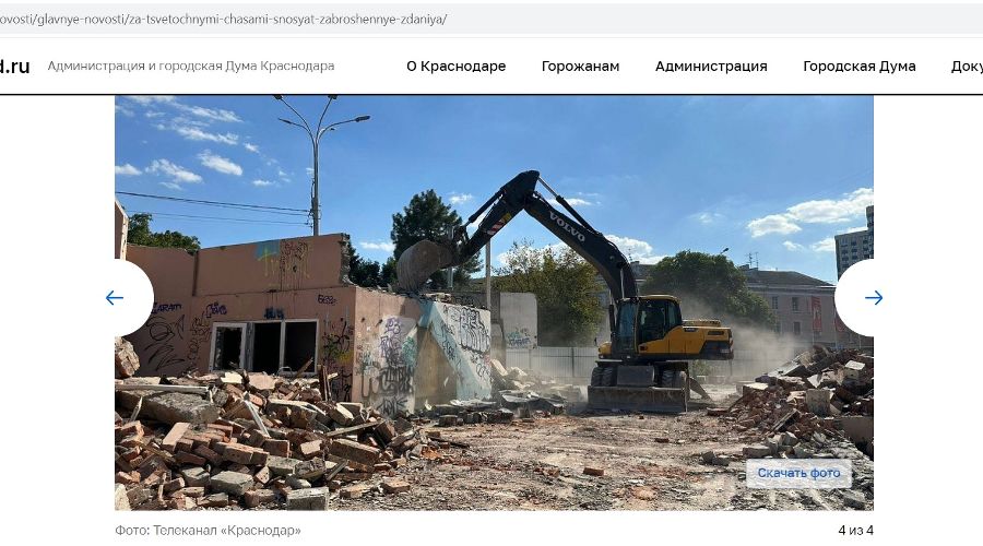  © скриншот страницы сайта мэрии Краснодара https://krd.ru/novosti/glavnye-novosti/za-tsvetochnymi-chasami-snosyat-zabroshennye-zdaniya/