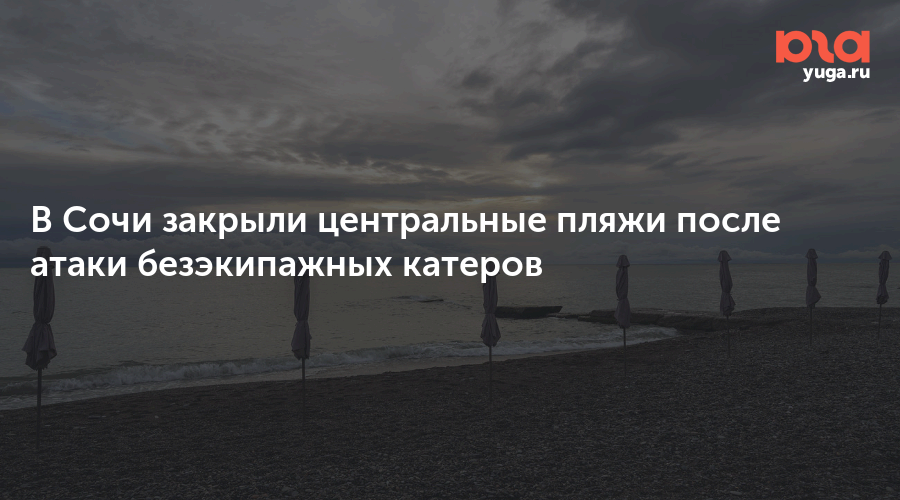 В Сочи закрыли центральные пляжи после атаки безэкипажных катеров
