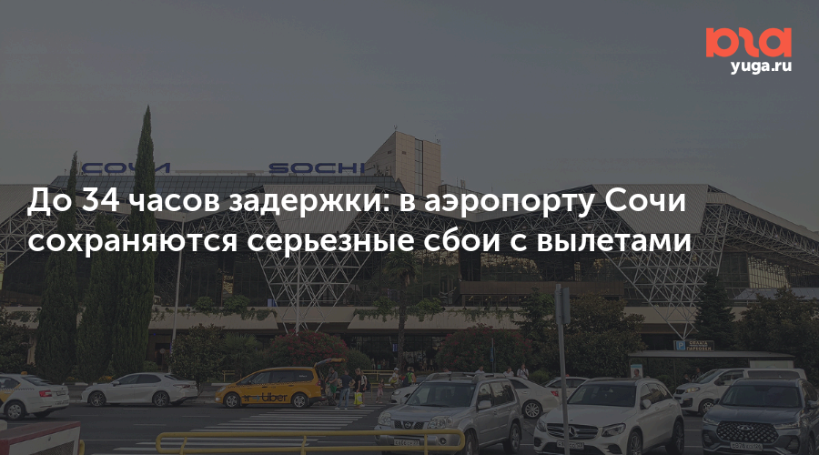 До 34 часов задержки: в аэропорту Сочи сохраняются серьезные сбои с вылетами