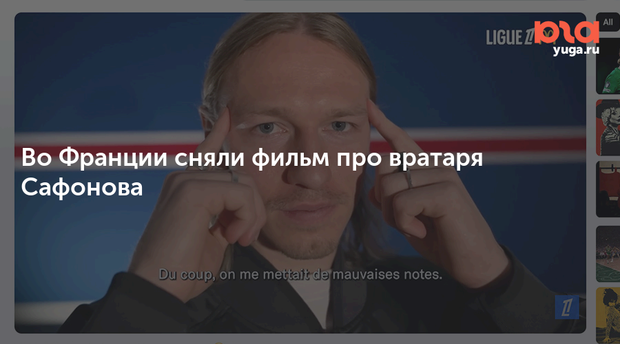 Во Франции сняли фильм про вратаря Сафонова
